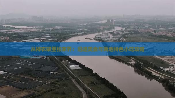 从神农架至张家界：沿途美食与两地特色小吃攻略
