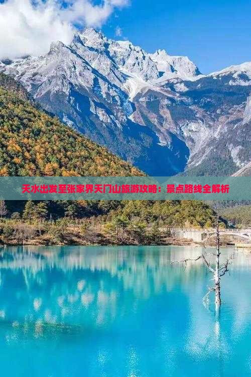 天水出发至张家界天门山旅游攻略：景点路线全解析