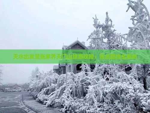 天水出发至张家界天门山旅游攻略：景点路线全解析