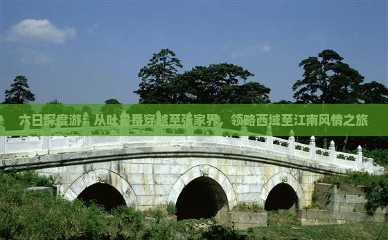 六日深度游：从吐鲁番穿越至张家界，领略西域至江南风情之旅