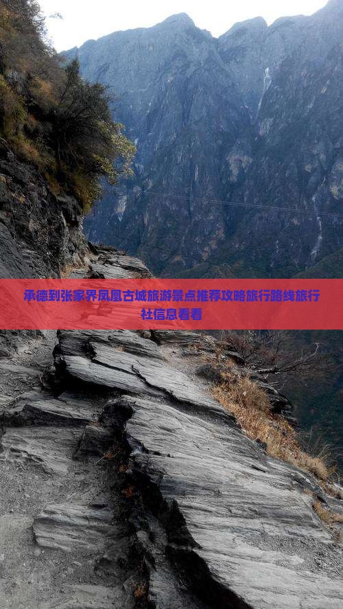 承德到张家界凤凰古城旅游景点推荐攻略旅行路线旅行社信息看看