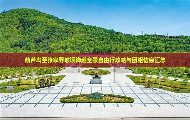 葫芦岛至张家界玻璃栈道全景自由行攻略与团组信息汇总
