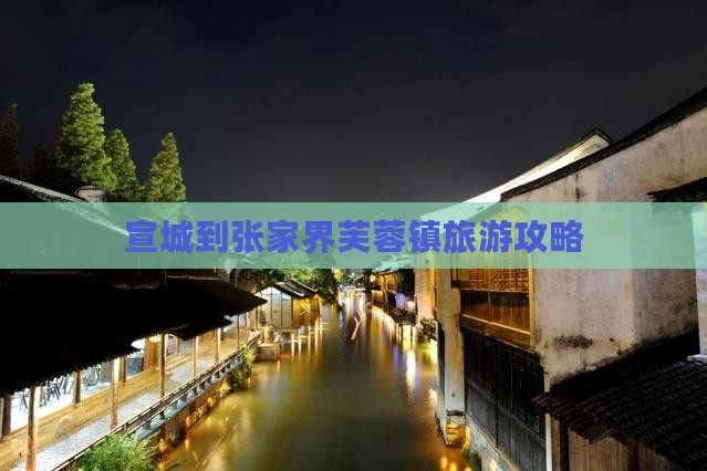 宣城到张家界芙蓉镇旅游攻略