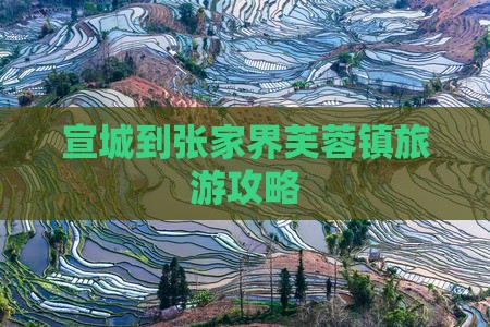 宣城到张家界芙蓉镇旅游攻略