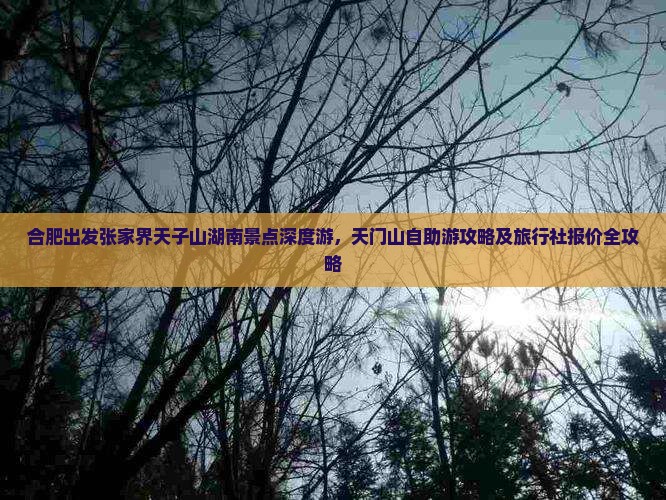 合肥出发张家界天子山湖南景点深度游，天门山自助游攻略及旅行社报价全攻略