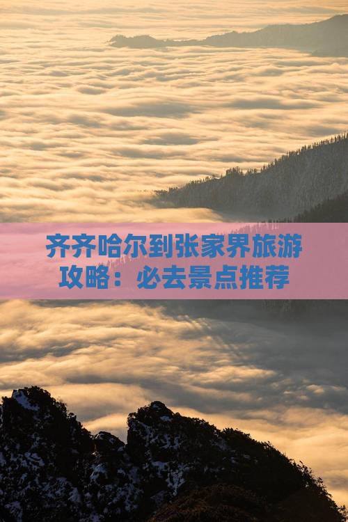 齐齐哈尔到张家界旅游攻略：必去景点推荐