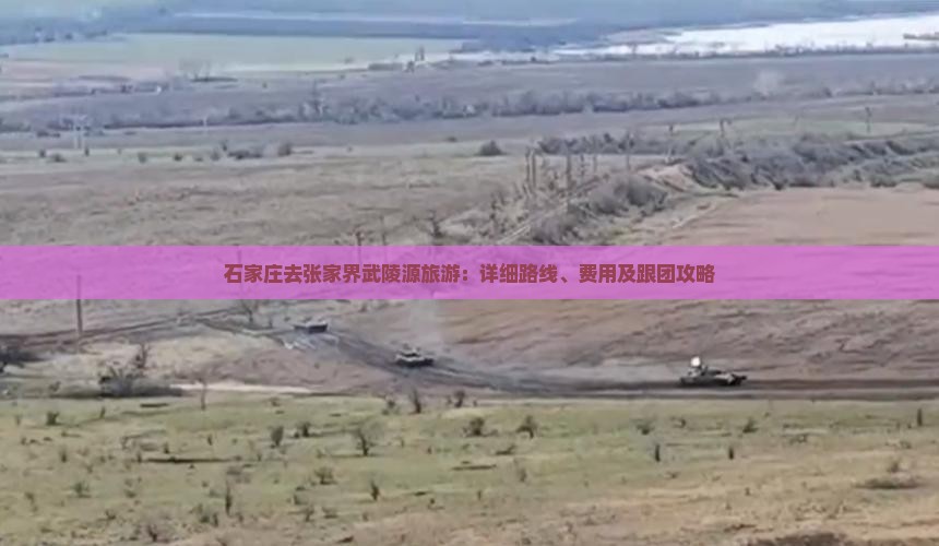 石家庄去张家界武陵源旅游：详细路线、费用及跟团攻略