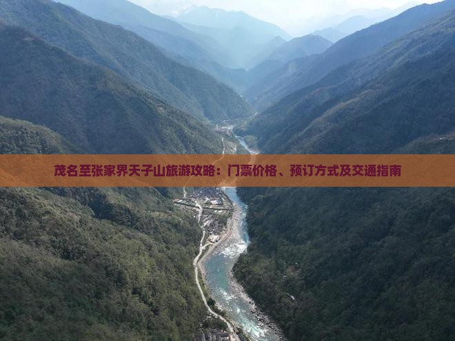 茂名至张家界天子山旅游攻略:门票价格、预订方式及交通指南 茂名至张家界天子山旅游攻略:门票价格、预订方式及交通指南