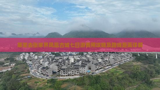 莱芜去张家界凤凰古城七日游费用攻略及路线距离详解