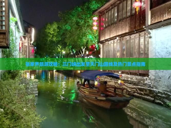 张家界旅游攻略：三门峡出发至天门山路线及热门景点指南