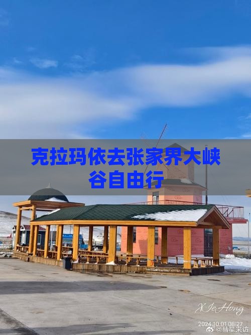 克拉玛依去张家界大峡谷自由行