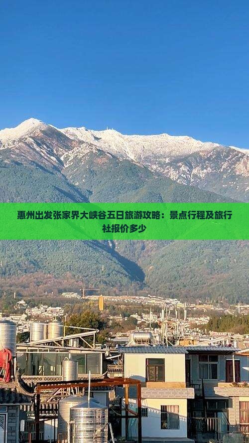 惠州出发张家界大峡谷五日旅游攻略：景点行程及旅行社报价多少