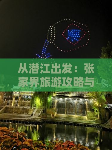 从潜江出发：张家界旅游攻略与行程规划指南
