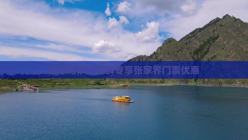 伊犁哈萨克族群专享张家界门票优惠