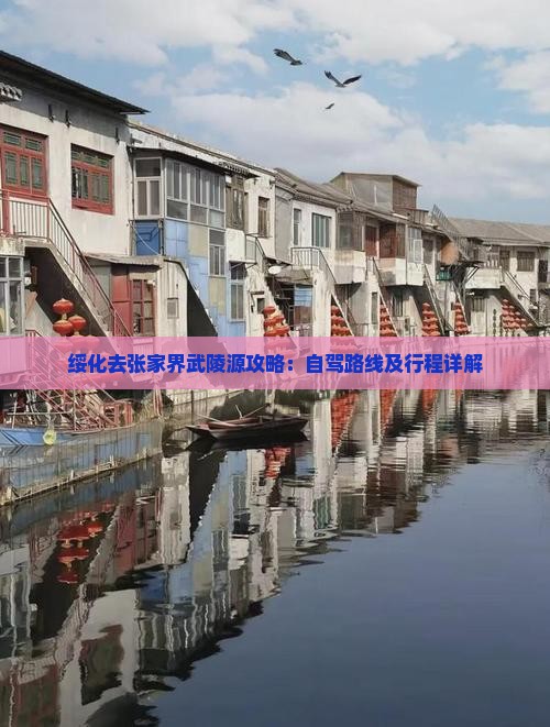 绥化去张家界武陵源攻略：自驾路线及行程详解