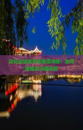 绥化去张家界武陵源攻略：自驾路线及行程详解