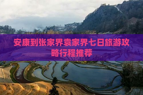 安康到张家界袁家界七日旅游攻略行程推荐