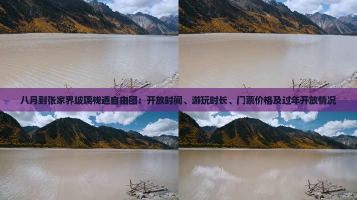 八月到张家界玻璃栈道自由团：开放时间、游玩时长、门票价格及过年开放情况