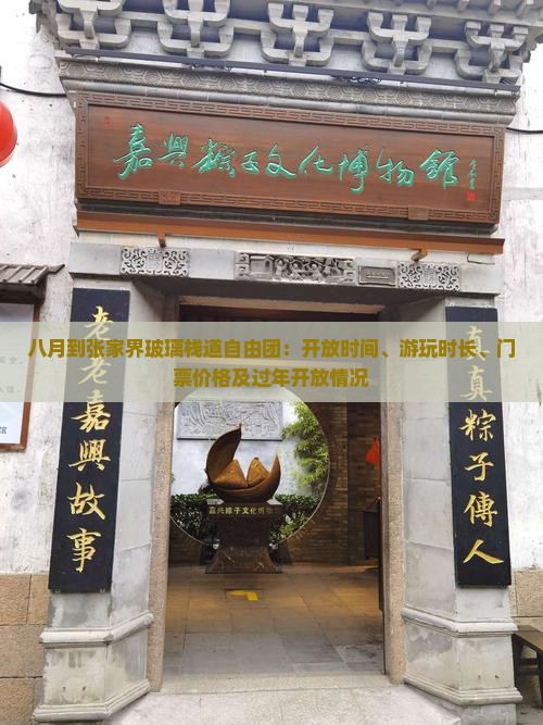 八月到张家界玻璃栈道自由团：开放时间、游玩时长、门票价格及过年开放情况