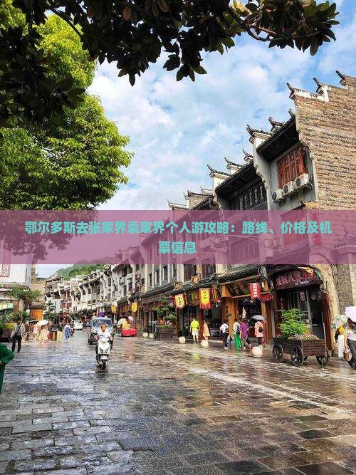 鄂尔多斯去张家界袁家界个人游攻略：路线、价格及机票信息