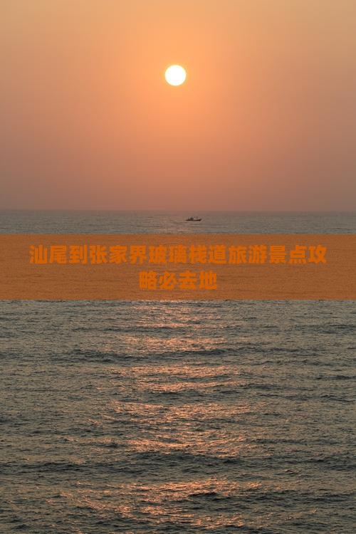 汕尾到张家界玻璃栈道旅游景点攻略必去地