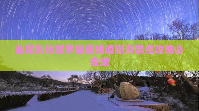 汕尾到张家界玻璃栈道旅游景点攻略必去地