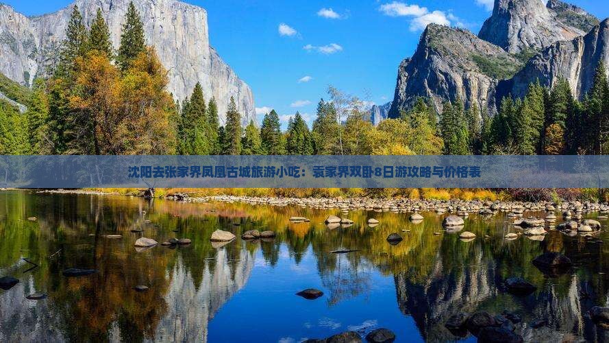 沈阳去张家界凤凰古城旅游小吃：袁家界双卧8日游攻略与价格表