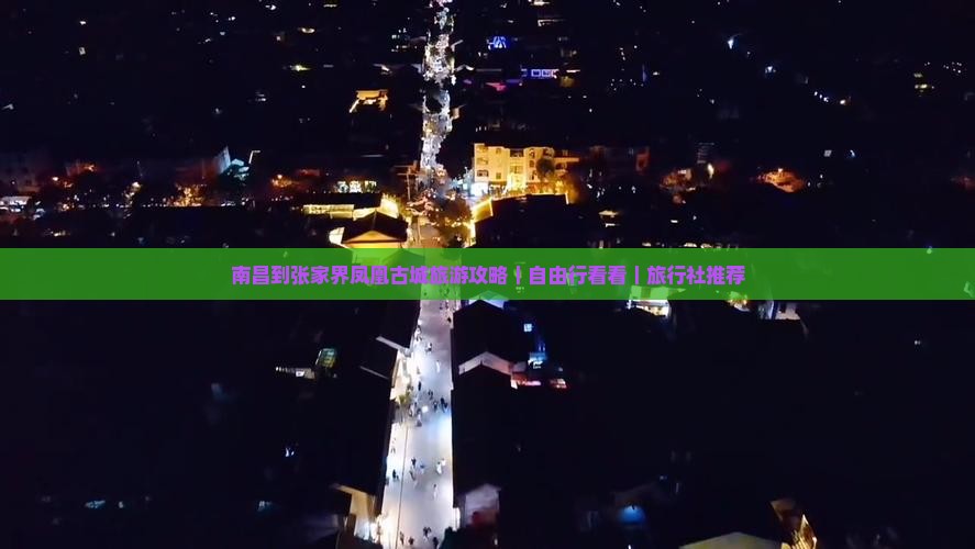 南昌到张家界凤凰古城旅游攻略｜自由行看看｜旅行社推荐