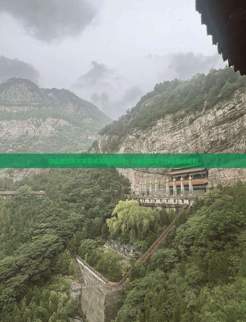 白山至张家界芙蓉镇深度游攻略：交通指南与个性化旅行规划