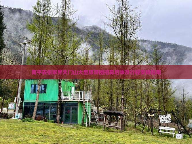 南平去张家界天门山大型旅游团招募启事及行程安排指南