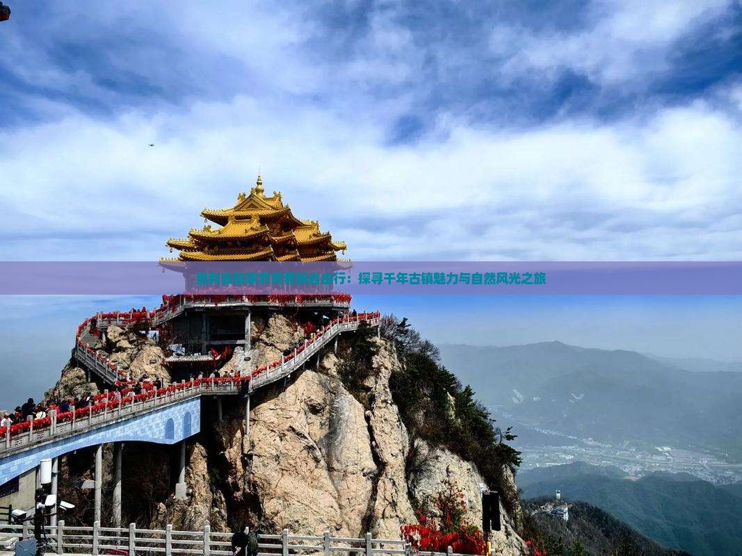 垦利去张家界芙蓉镇自由行：探寻千年古镇魅力与自然风光之旅