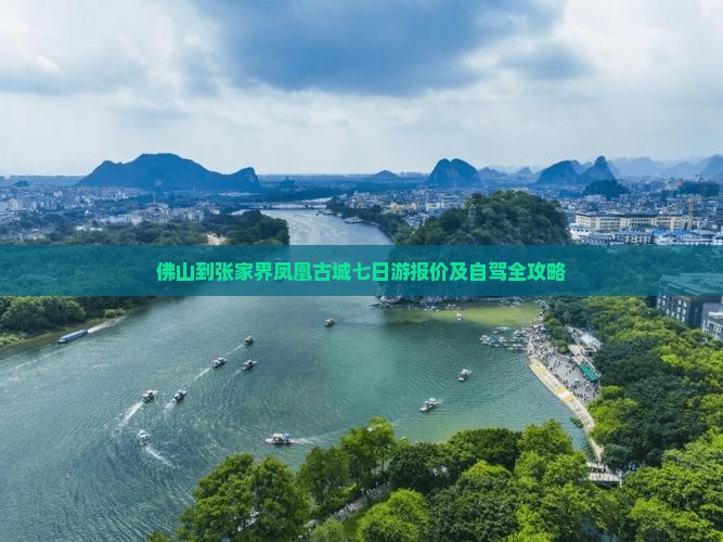 佛山到张家界凤凰古城七日游报价及自驾全攻略