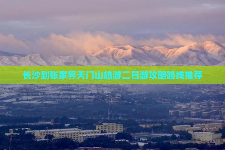 长沙到张家界天门山旅游二日游攻略路线推荐