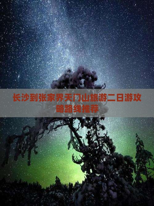 长沙到张家界天门山旅游二日游攻略路线推荐