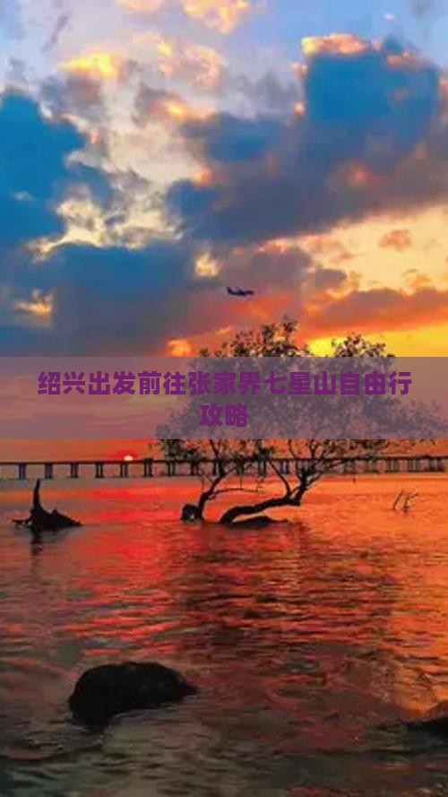 绍兴出发前往张家界七星山自由行攻略