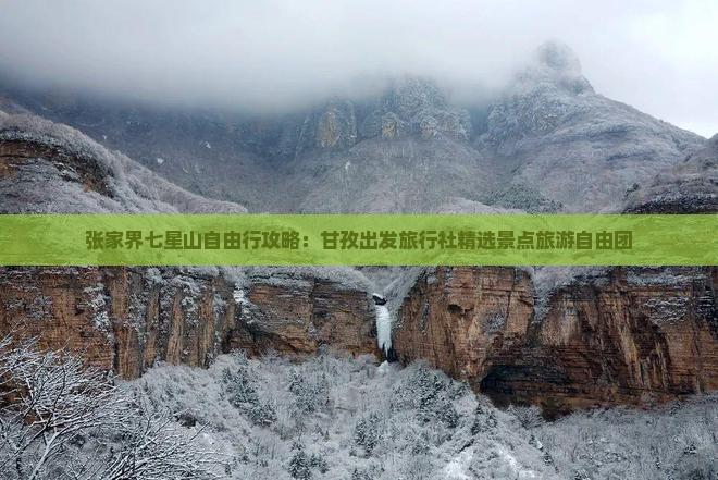 张家界七星山自由行攻略：甘孜出发旅行社精选景点旅游自由团