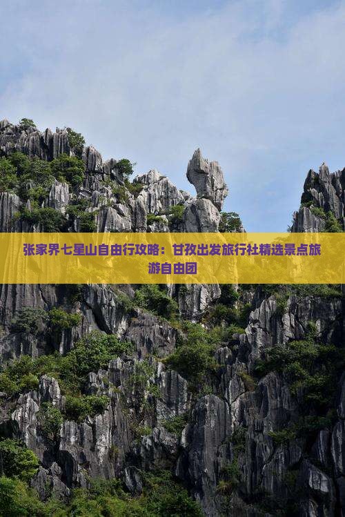 张家界七星山自由行攻略：甘孜出发旅行社精选景点旅游自由团