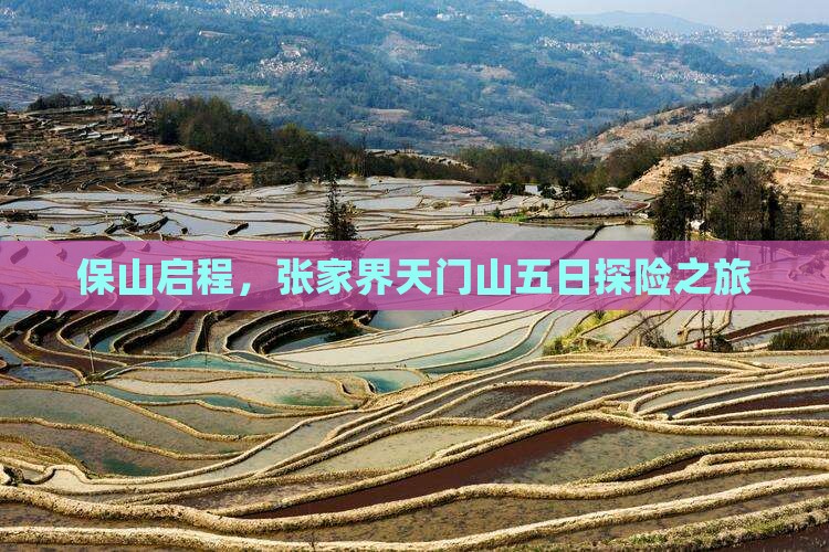 保山启程，张家界天门山五日探险之旅