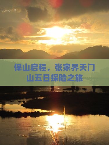 保山启程，张家界天门山五日探险之旅