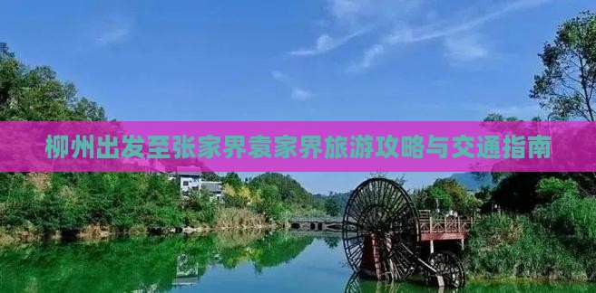 柳州出发至张家界袁家界旅游攻略与交通指南