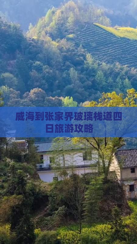 威海到张家界玻璃栈道四日旅游攻略