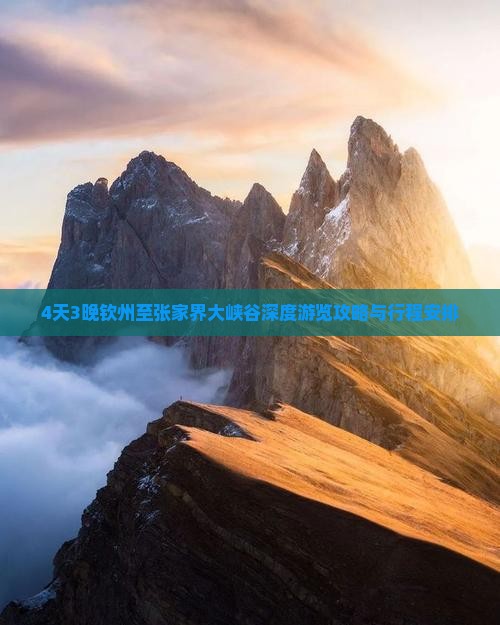 4天3晚钦州至张家界大峡谷深度游览攻略与行程安排