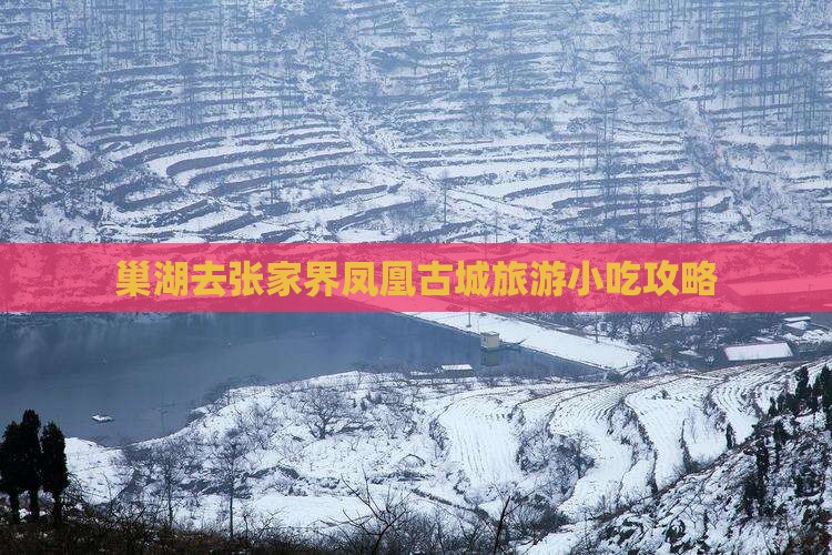 巢湖去张家界凤凰古城旅游小吃攻略
