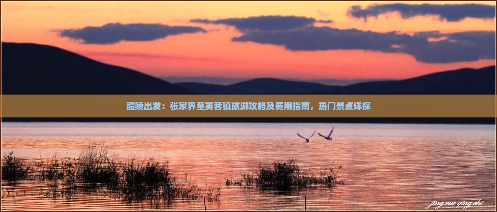 醴陵出发：张家界至芙蓉镇旅游攻略及费用指南，热门景点详探