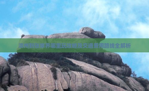 滨州到张家界哪里玩攻略及交通费用路线全解析