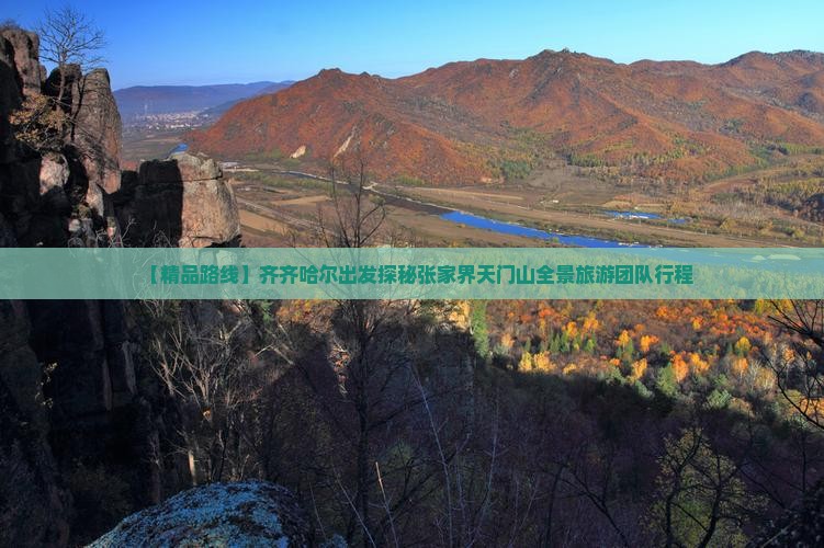 【精品路线】齐齐哈尔出发探秘张家界天门山全景旅游团队行程