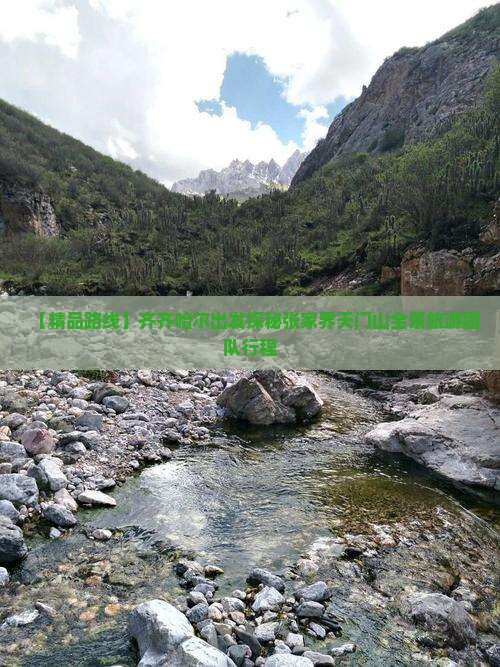 【精品路线】齐齐哈尔出发探秘张家界天门山全景旅游团队行程
