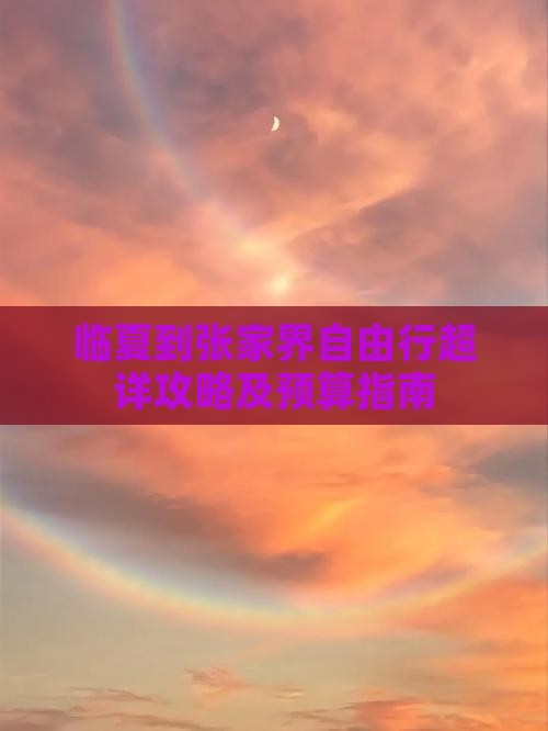 临夏到张家界自由行超详攻略及预算指南