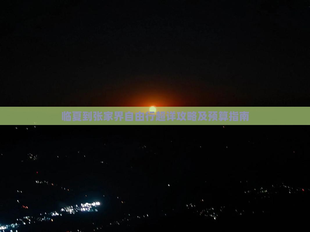 临夏到张家界自由行超详攻略及预算指南