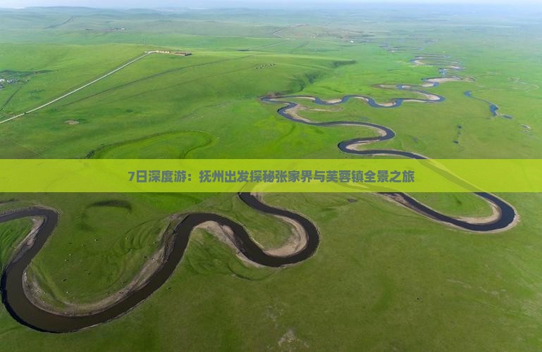 7日深度游：抚州出发探秘张家界与芙蓉镇全景之旅